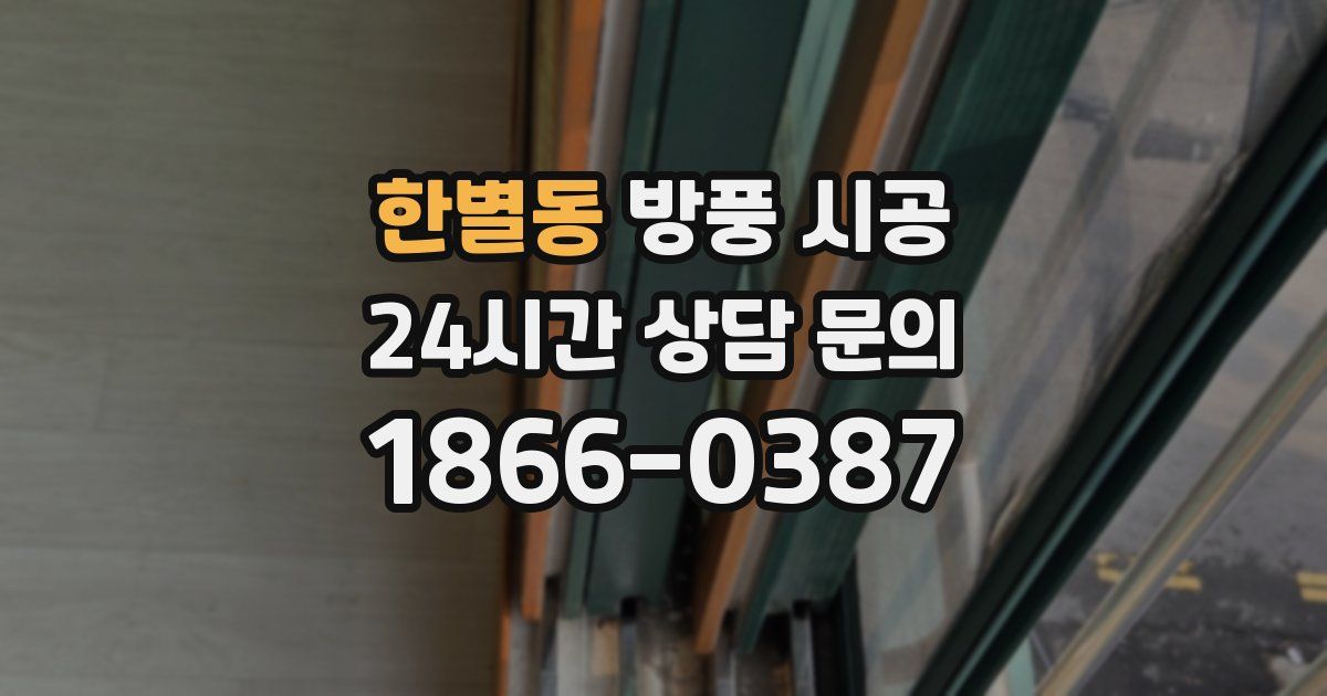 한별동 방풍 시공