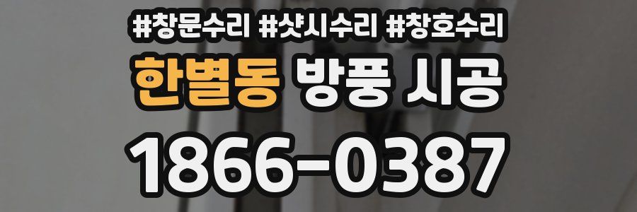 한별동 방풍 시공