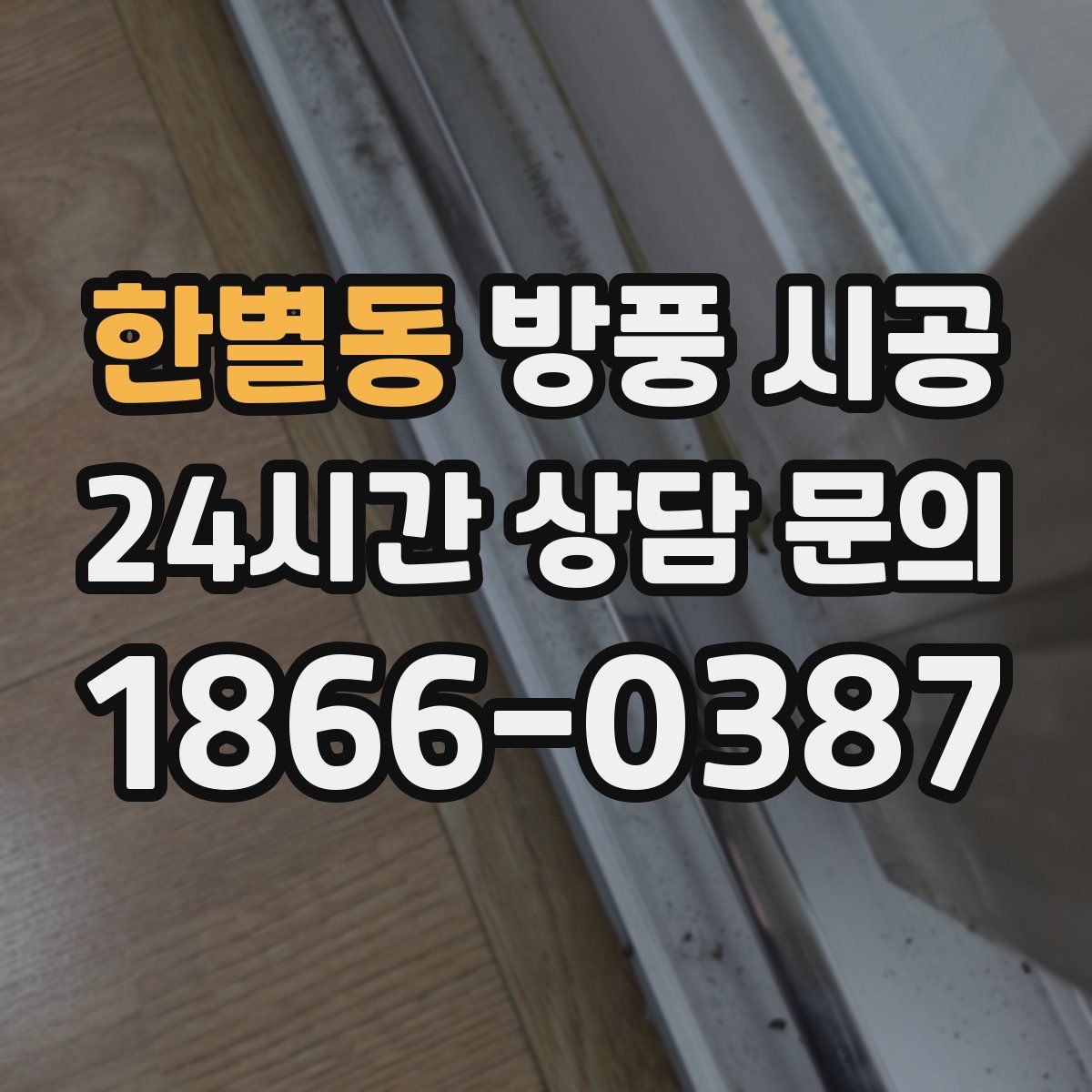 한별동 방풍 시공