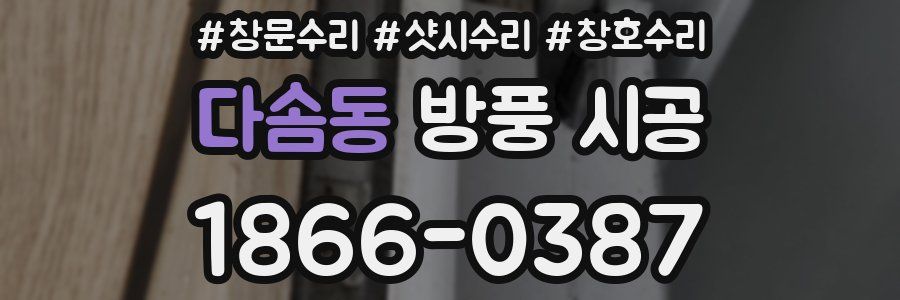 다솜동 방풍 시공