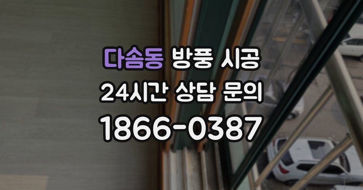 다솜동 방풍 시공