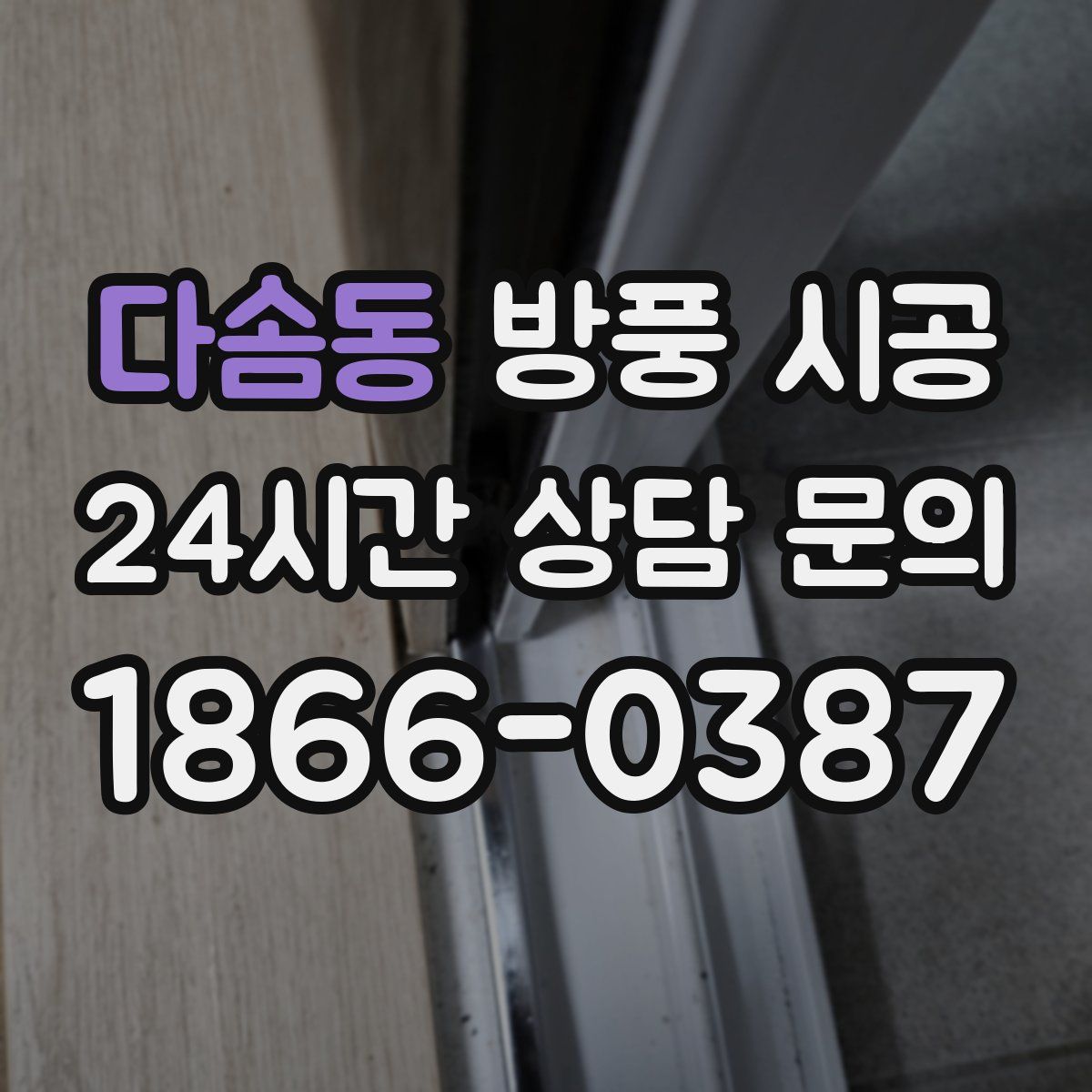 다솜동 방풍 시공