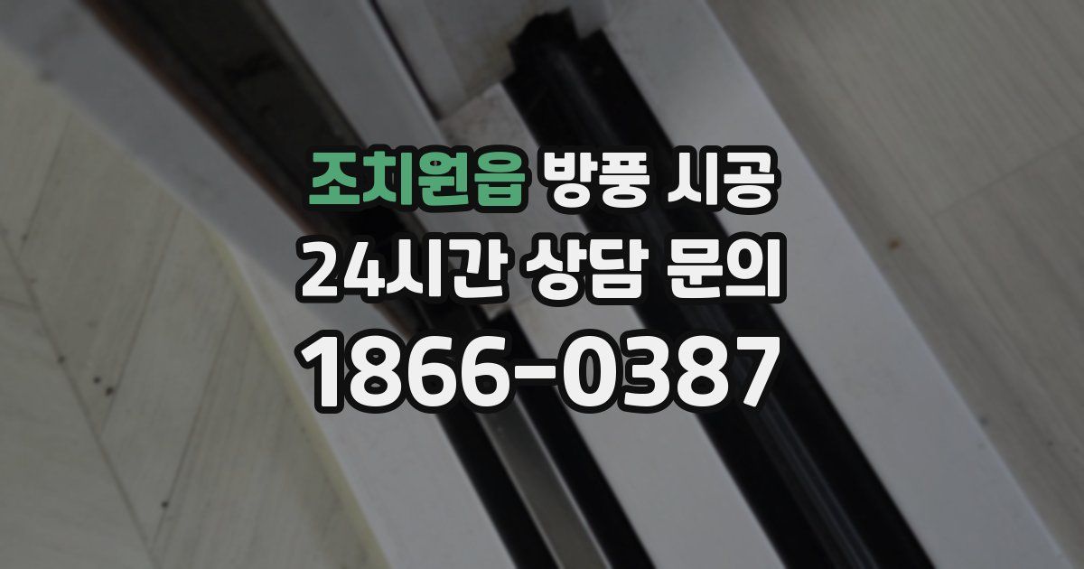 조치원읍 방풍 시공