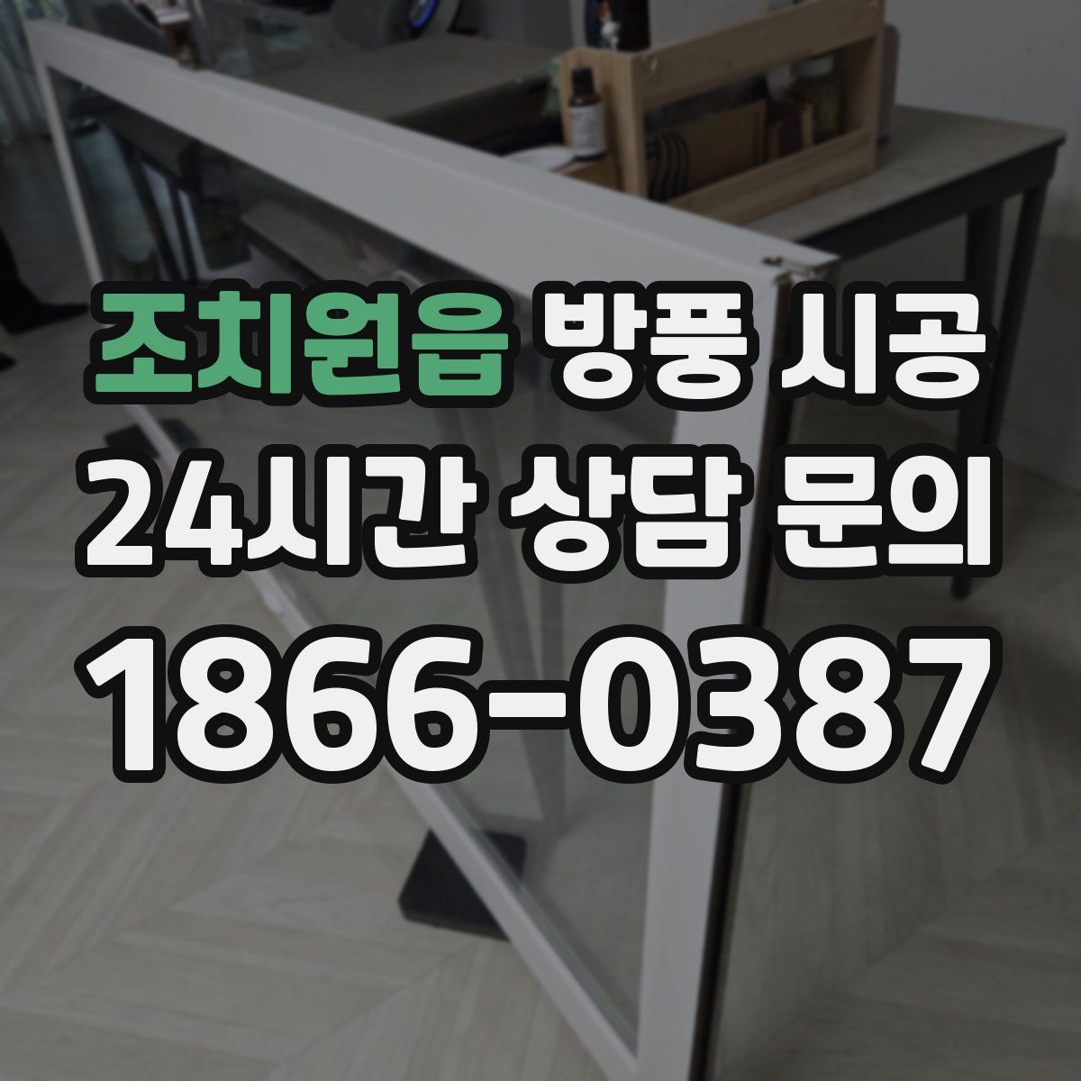조치원읍 방풍 시공