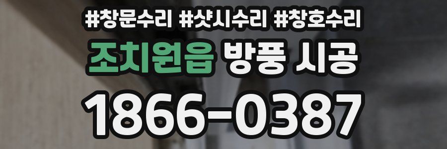 조치원읍 방풍 시공