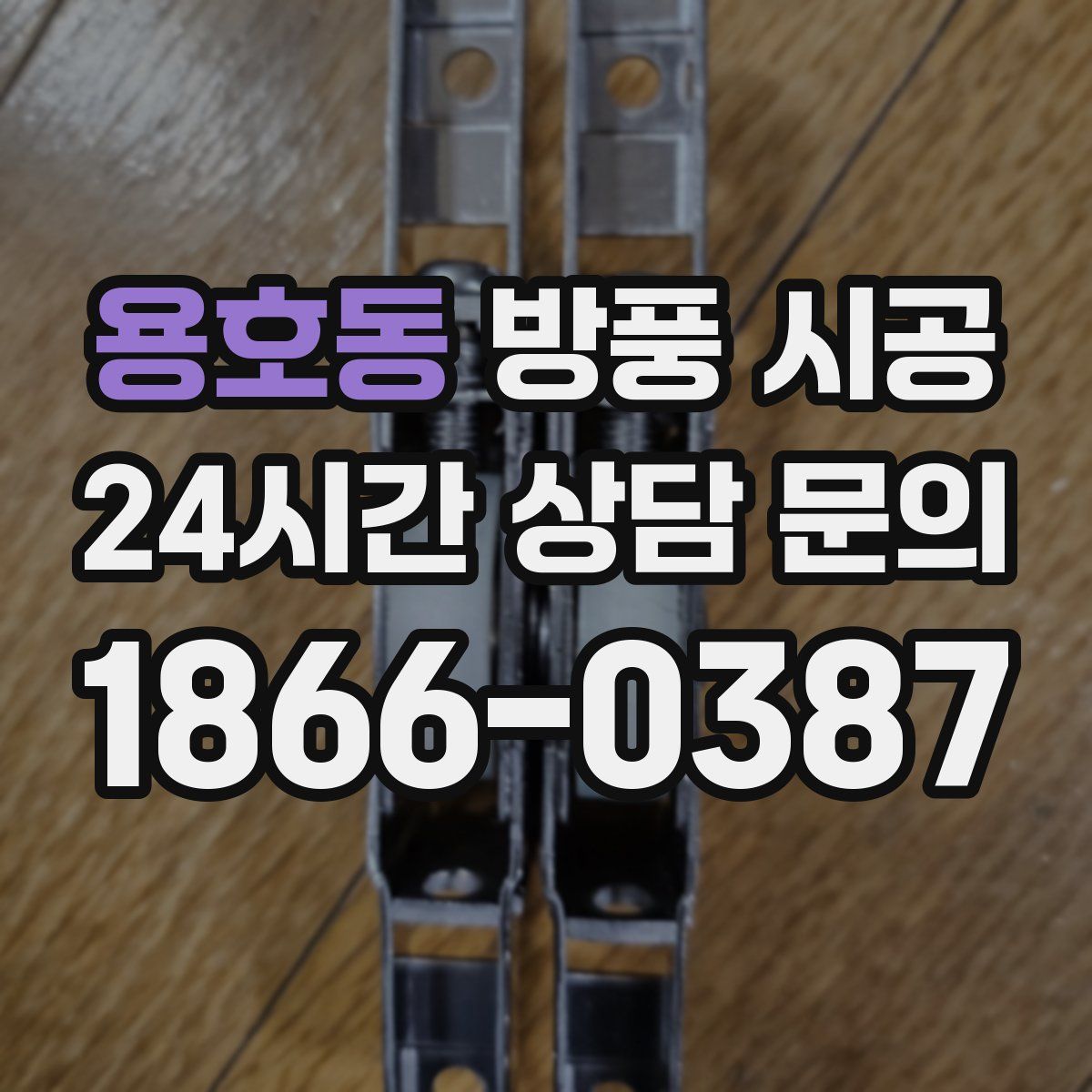 용호동 방풍 시공