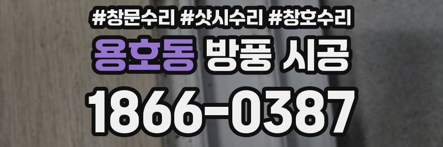 용호동 방풍 시공