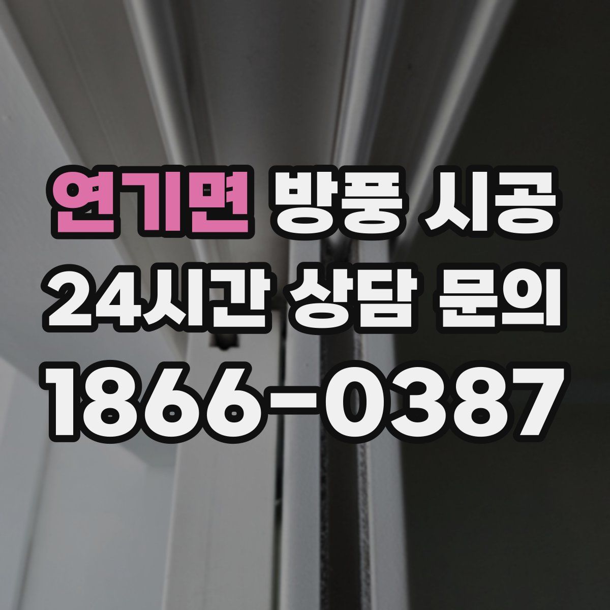 연기면 방풍 시공