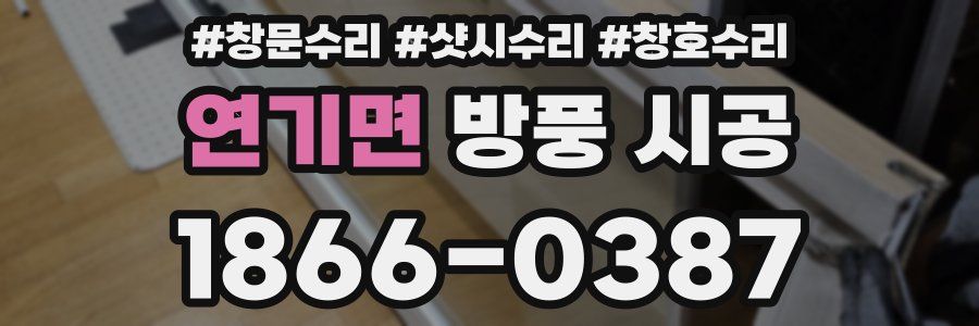연기면 방풍 시공
