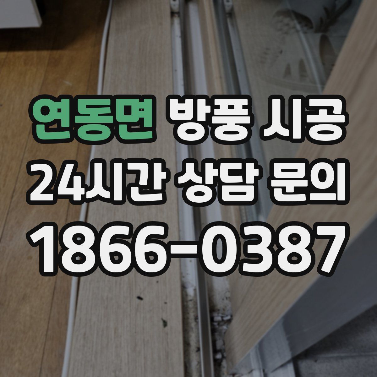 연동면 방풍 시공