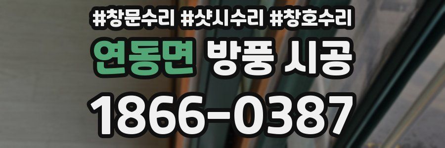 연동면 방풍 시공