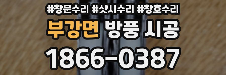 부강면 방풍 시공