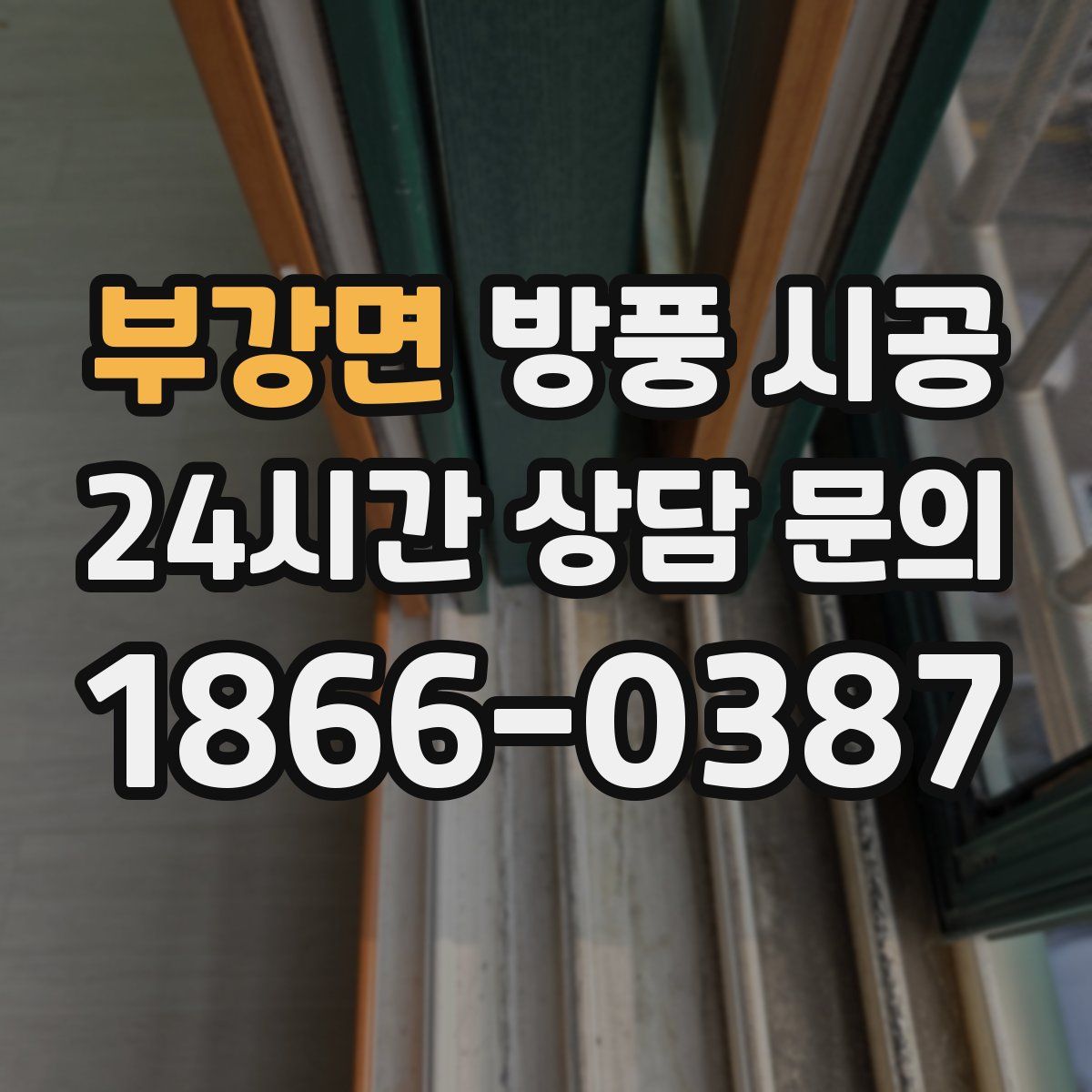 부강면 방풍 시공