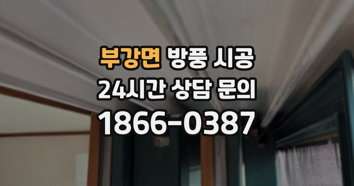 부강면 방풍 시공