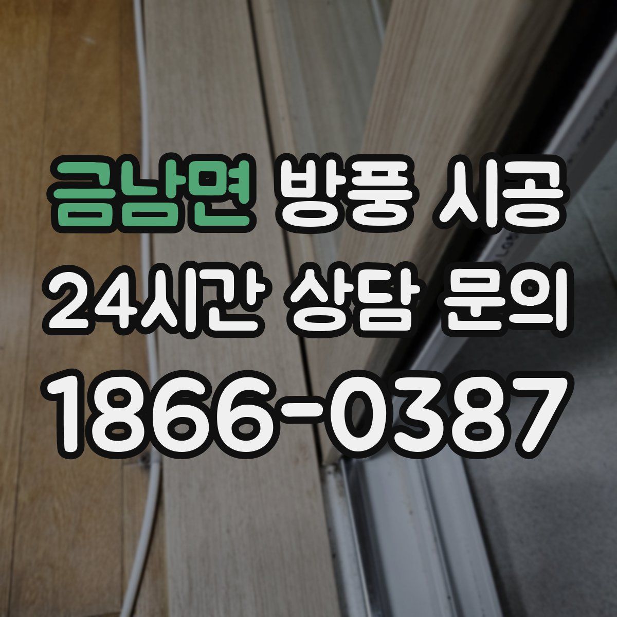 금남면 방풍 시공