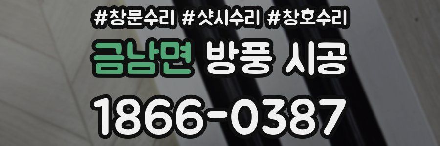 금남면 방풍 시공