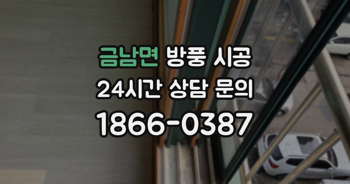 금남면 방풍 시공