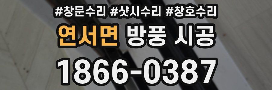 연서면 방풍 시공
