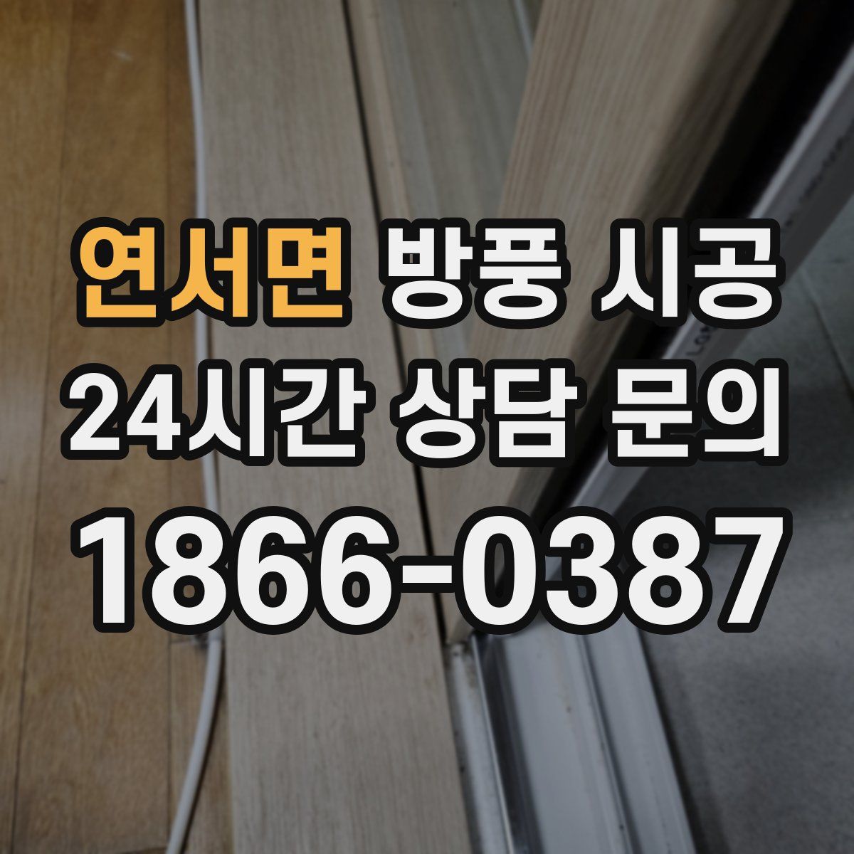 연서면 방풍 시공