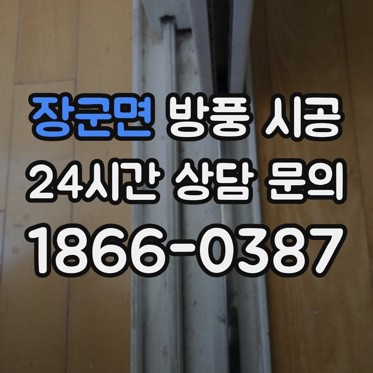 장군면 방풍 시공