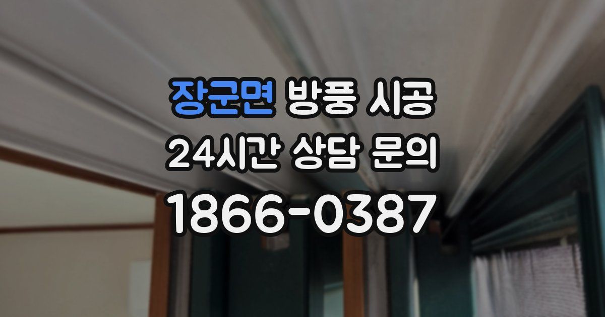 장군면 방풍 시공
