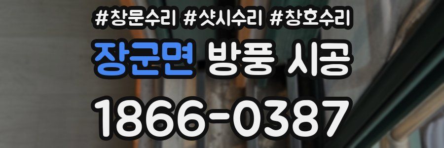 장군면 방풍 시공