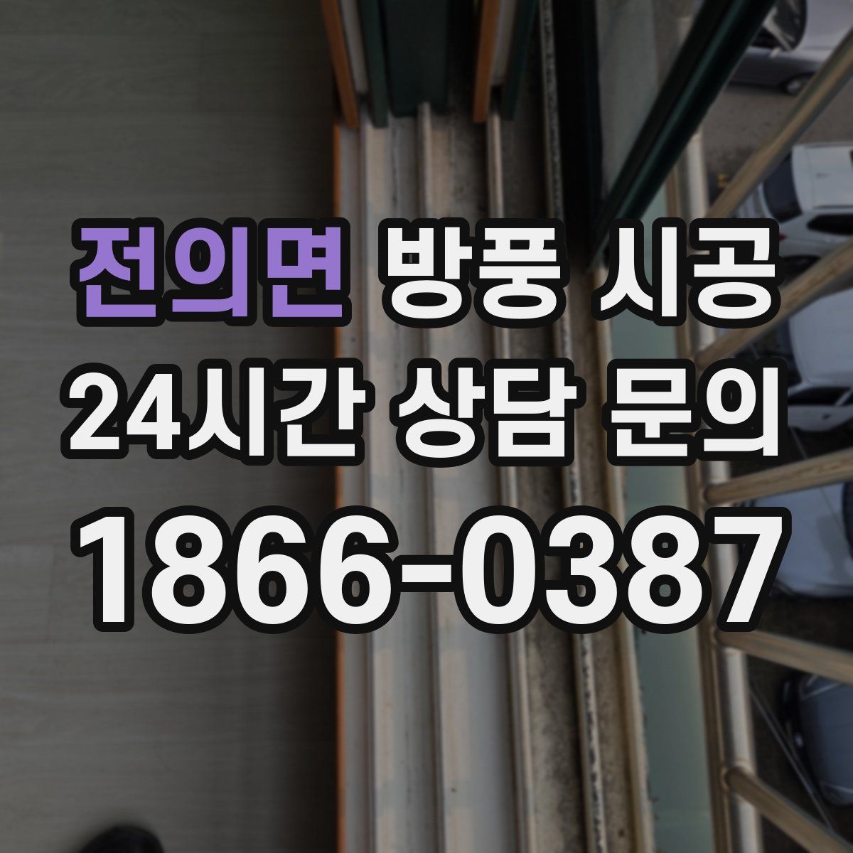 전의면 방풍 시공