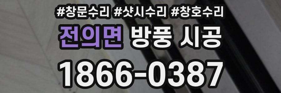 전의면 방풍 시공