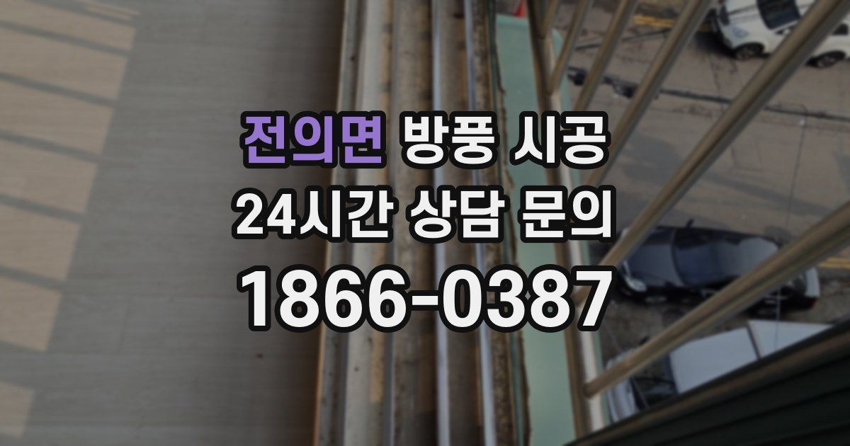 전의면 방풍 시공