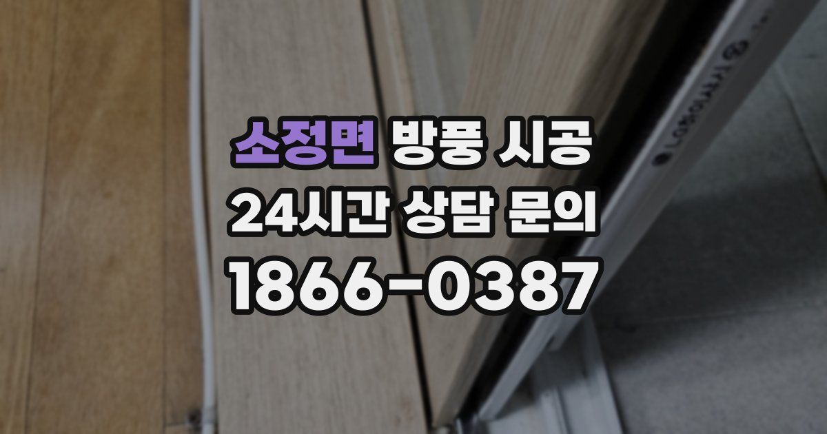 소정면 방풍 시공