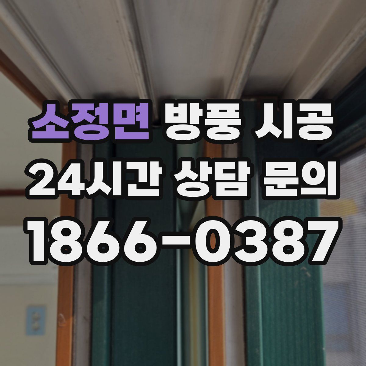 소정면 방풍 시공