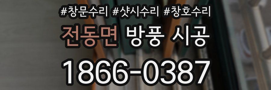전동면 방풍 시공