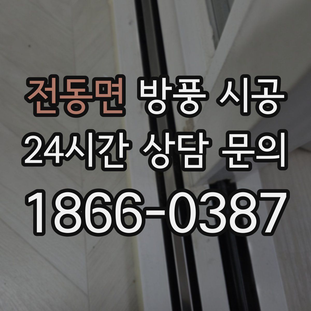 전동면 방풍 시공