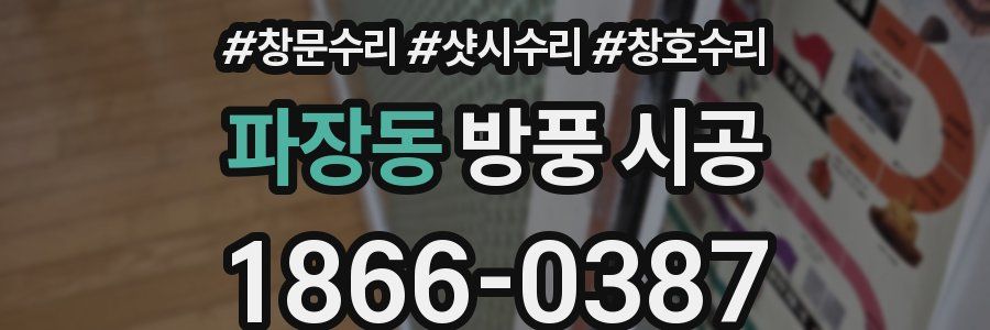 파장동 방풍 시공