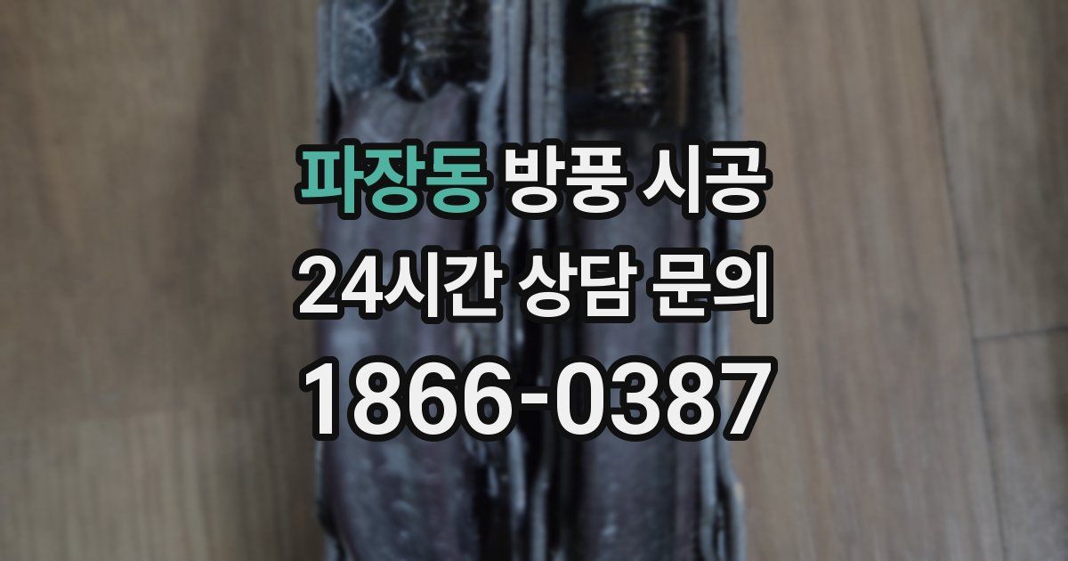 파장동 방풍 시공