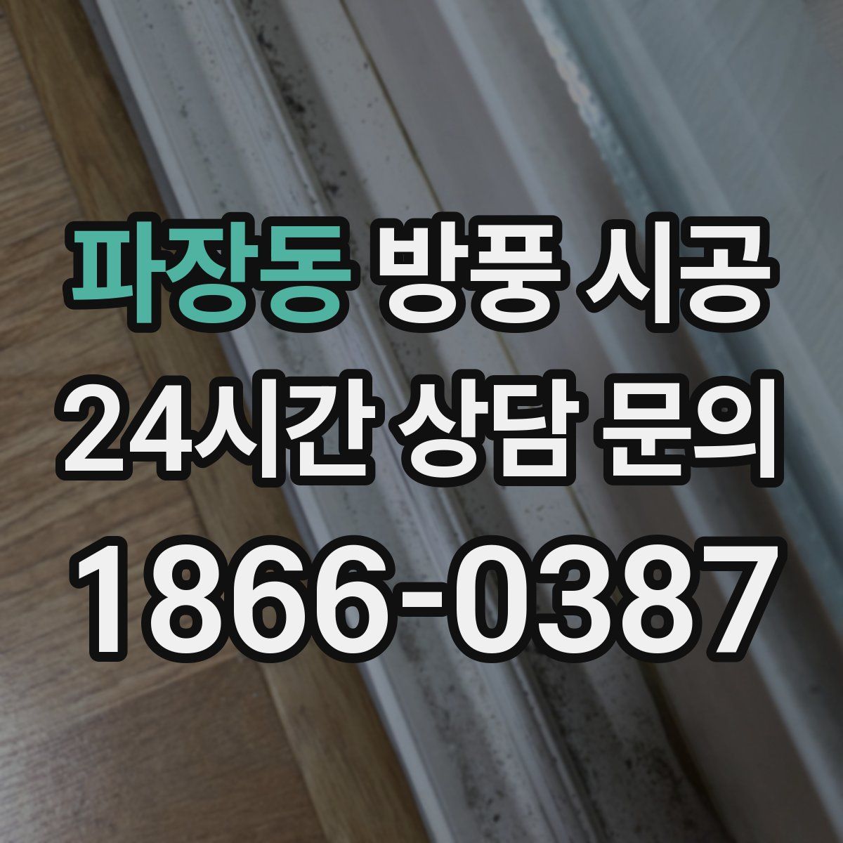 파장동 방풍 시공