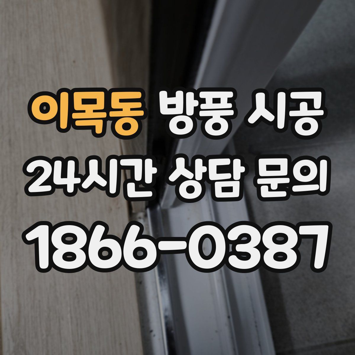 이목동 방풍 시공