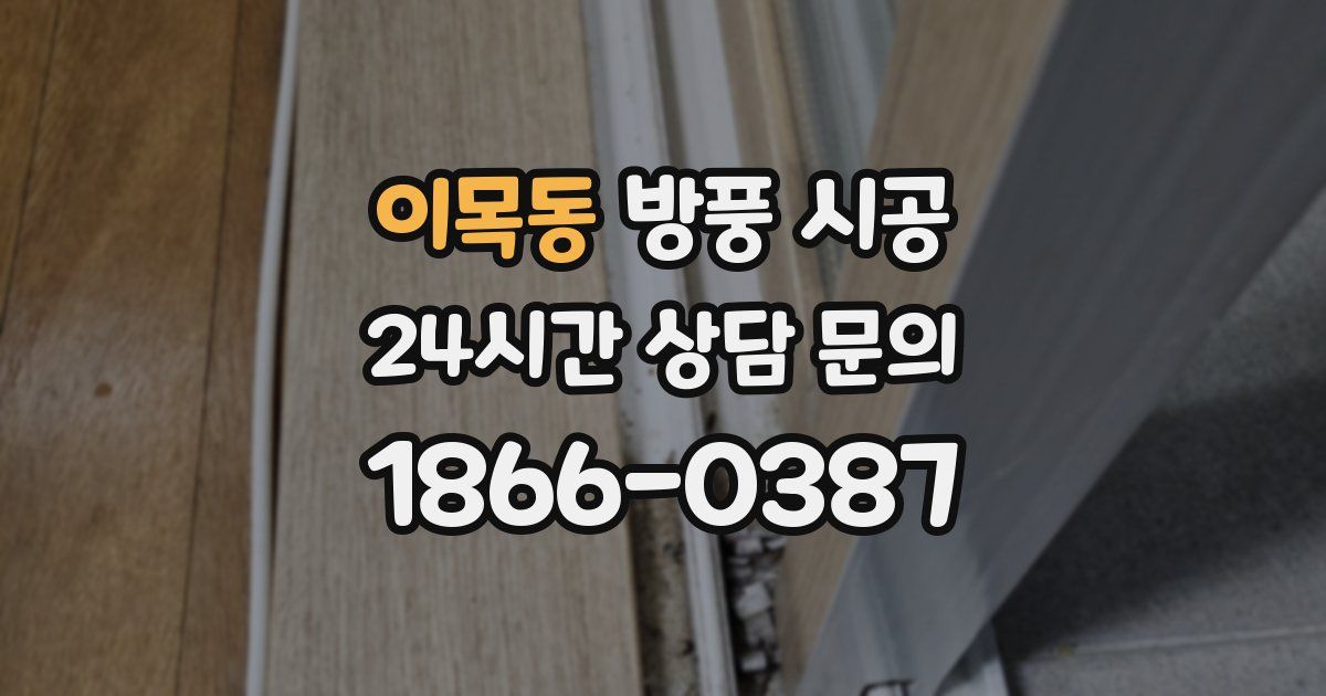 이목동 방풍 시공