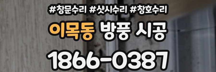 이목동 방풍 시공