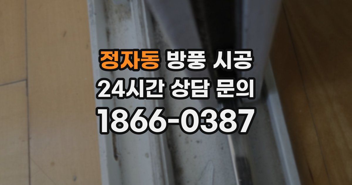 정자동 방풍 시공