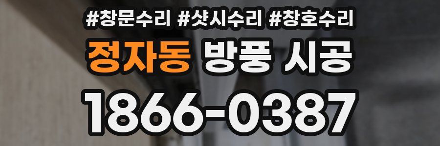 정자동 방풍 시공