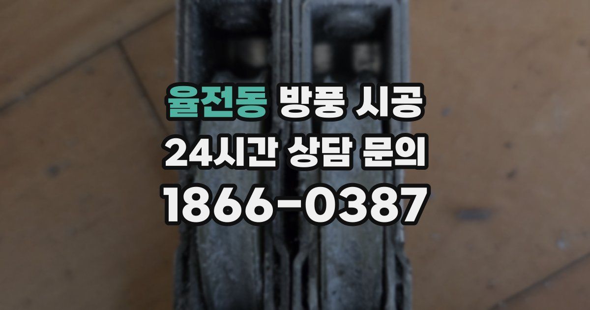 율전동 방풍 시공