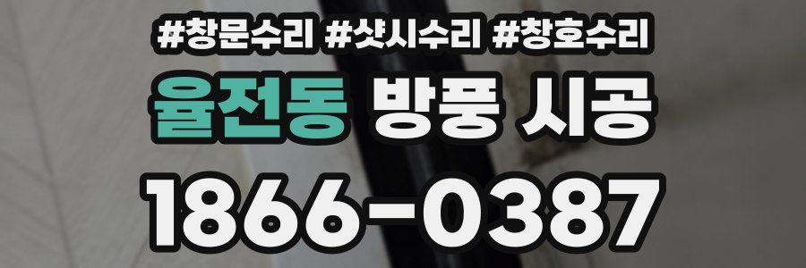 율전동 방풍 시공