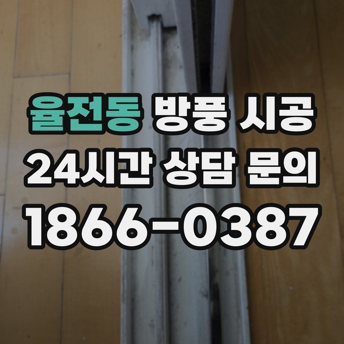 율전동 방풍 시공