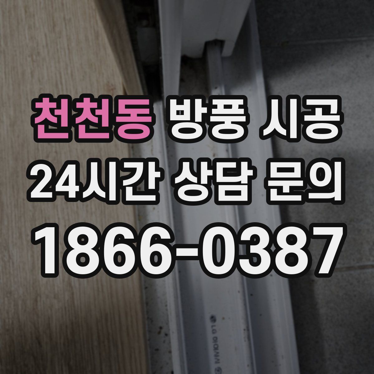 천천동 방풍 시공