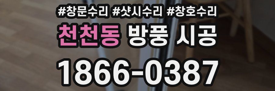 천천동 방풍 시공