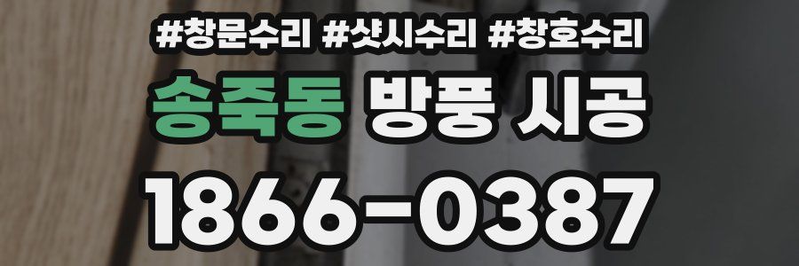 송죽동 방풍 시공