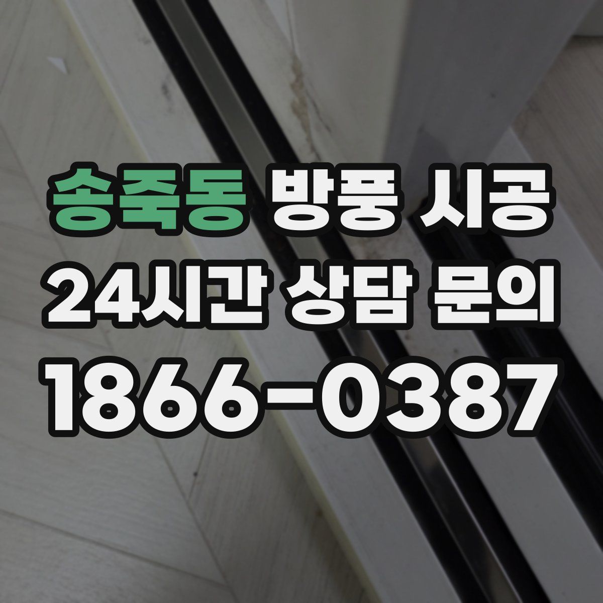 송죽동 방풍 시공