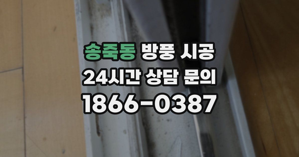 송죽동 방풍 시공