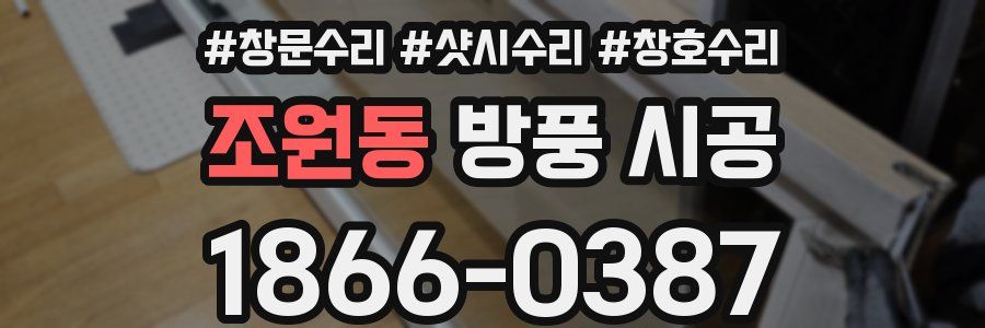 조원동 방풍 시공